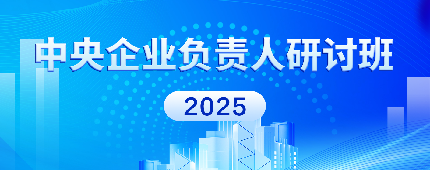 2025年中央企業(yè)負(fù)責(zé)人研討班